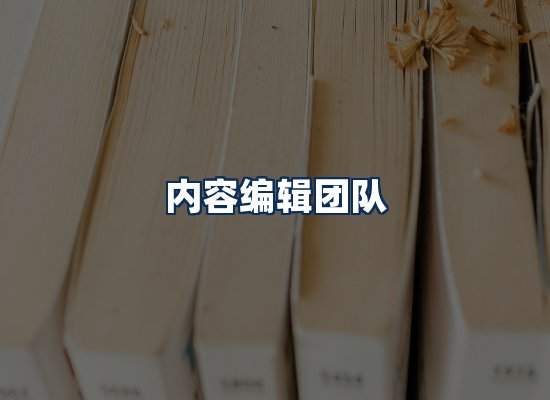 内容编辑团队